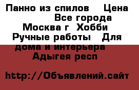 Панно из спилов. › Цена ­ 5 000 - Все города, Москва г. Хобби. Ручные работы » Для дома и интерьера   . Адыгея респ.